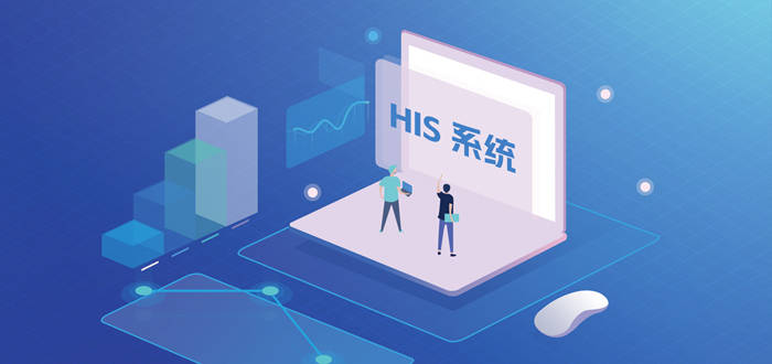 智慧医院必备信息化系统之-HIS系统