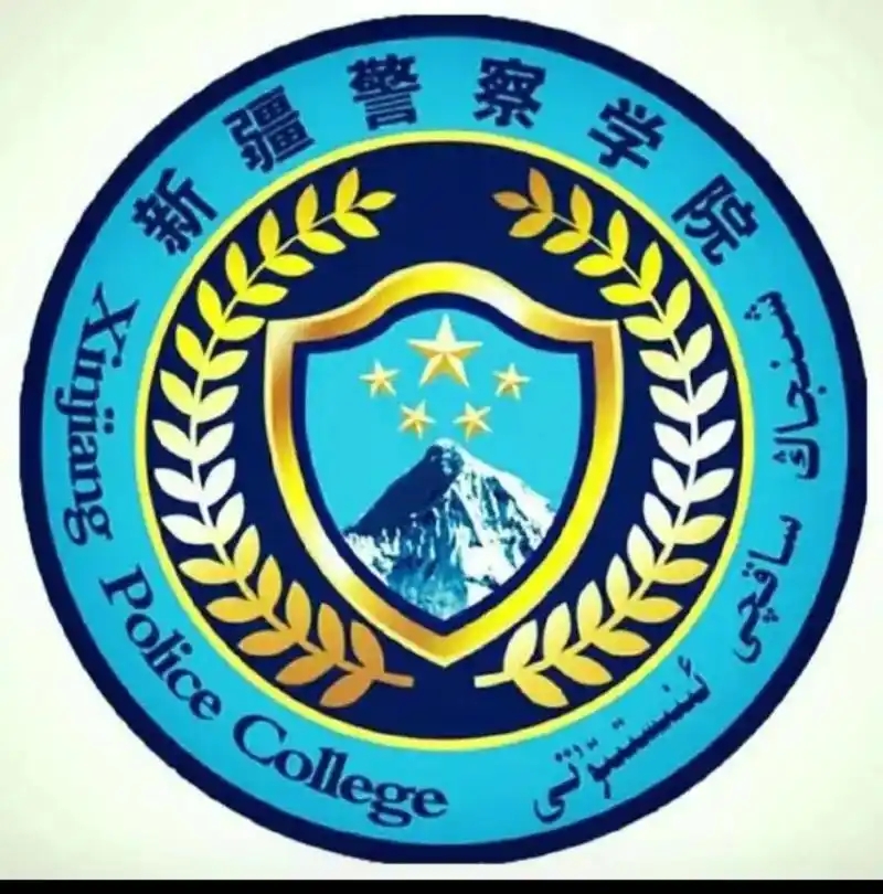 新疆警察学院医院
