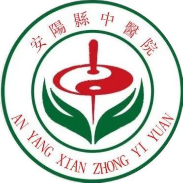 安阳县中医院