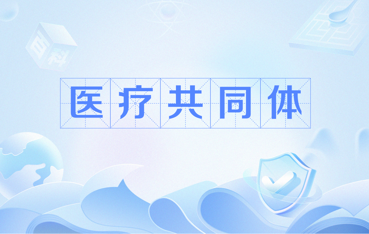 医共体模式下，基层医疗机构绩效体系变革的五个方向