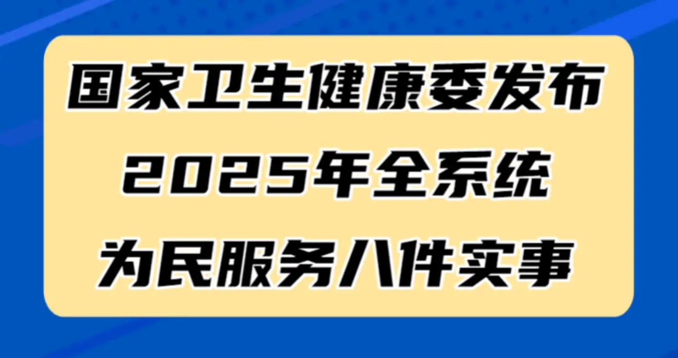 国家卫生健康委发布2025年全系统为民服务八件实事