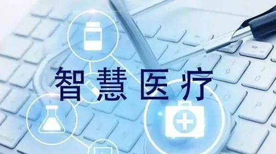 我国将开展智慧中医医院试点
