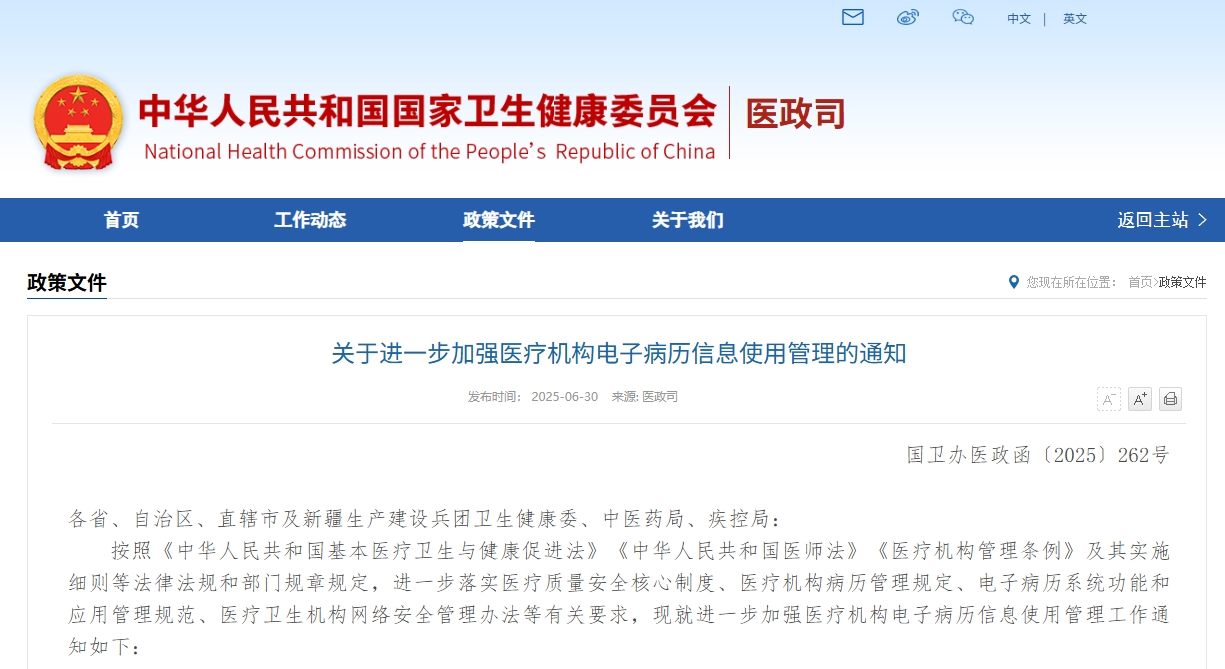 关于进一步加强医疗机构电子病历信息使用管理的通知