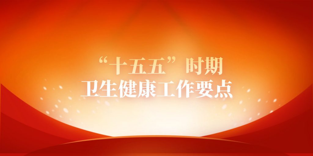 “十五五”时期,卫生健康工作要点