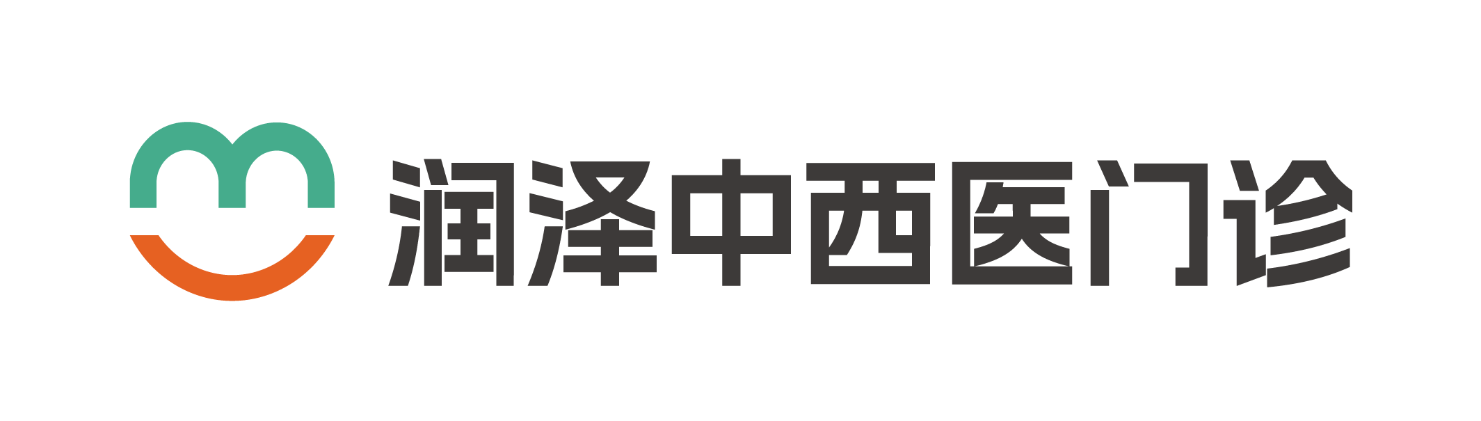润泽中西医门诊